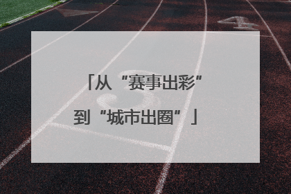 从“赛事出彩”到“城市出圈”