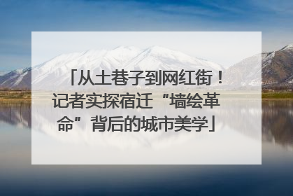 从土巷子到网红街！记者实探宿迁“墙绘革命”背后的城市美学