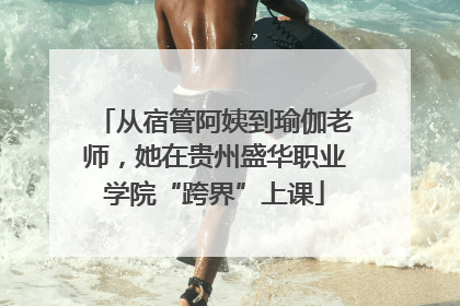 从宿管阿姨到瑜伽老师，她在贵州盛华职业学院“跨界”上课
