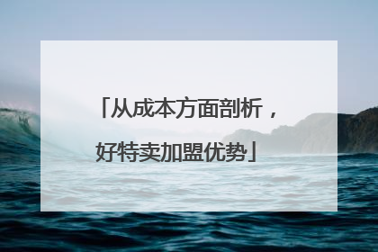 从成本方面剖析，好特卖加盟优势