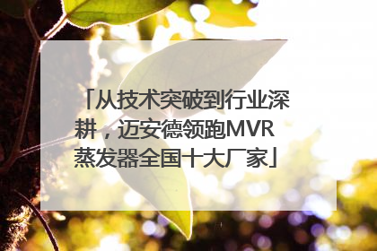 从技术突破到行业深耕，迈安德领跑MVR蒸发器全国十大厂家