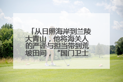 从日照海岸到兰陵大青山，他将海关人的严谨与担当带到荒坡田间，“国门卫士”刘磊——让艾草长成“生钱草”