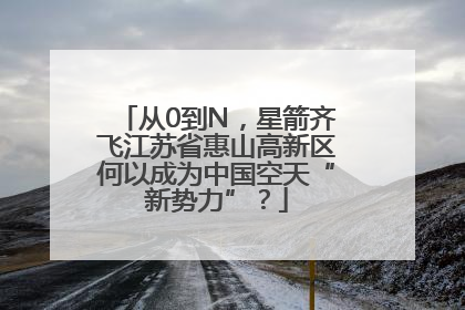 从0到N，星箭齐飞江苏省惠山高新区何以成为中国空天“新势力”？