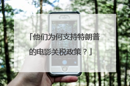 他们为何支持特朗普的电影关税政策？