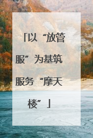 以“放管服”为基筑服务“摩天楼”