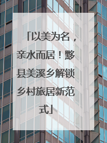 以美为名，亲水而居！黟县美溪乡解锁乡村旅居新范式
