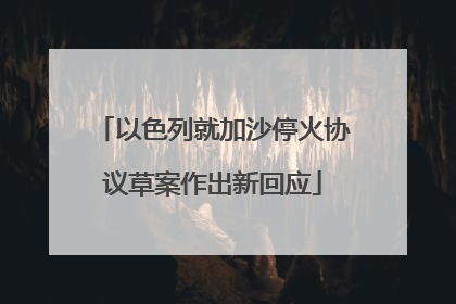 以色列就加沙停火协议草案作出新回应