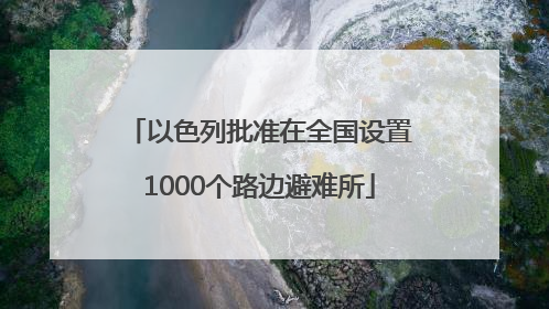 以色列批准在全国设置1000个路边避难所