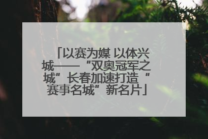 以赛为媒 以体兴城——“双奥冠军之城”长春加速打造“赛事名城”新名片