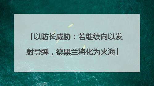 以防长威胁：若继续向以发射导弹，德黑兰将化为火海