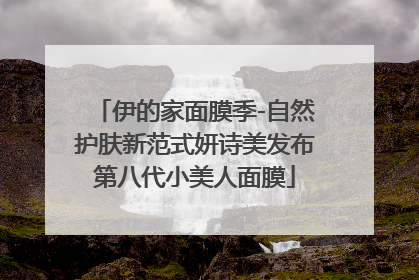 伊的家面膜季-自然护肤新范式妍诗美发布第八代小美人面膜