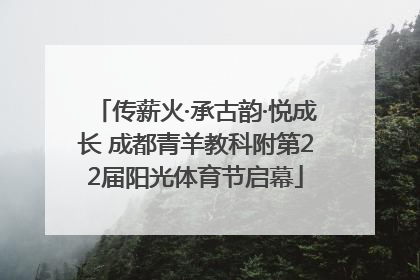 传薪火·承古韵·悦成长 成都青羊教科附第22届阳光体育节启幕