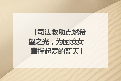 司法救助点燃希望之光，为困境女童撑起爱的蓝天