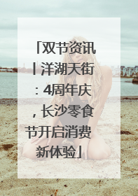 双节资讯丨洋湖天街：4周年庆，长沙零食节开启消费新体验