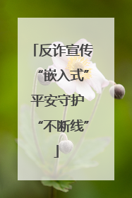 反诈宣传“嵌入式” 平安守护“不断线”