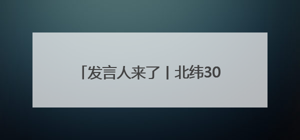 发言人来了丨北纬30°私藏“空调房”，涪陵夏日避暑玩出新花样！
