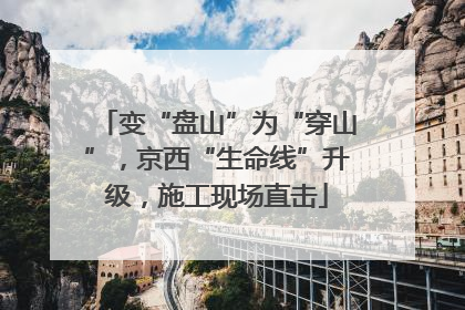变“盘山”为“穿山”，京西“生命线”升级，施工现场直击