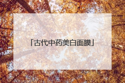 古代中药美白面膜