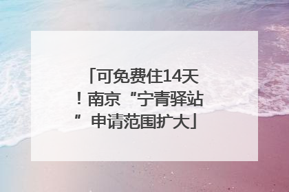 可免费住14天！南京“宁青驿站”申请范围扩大