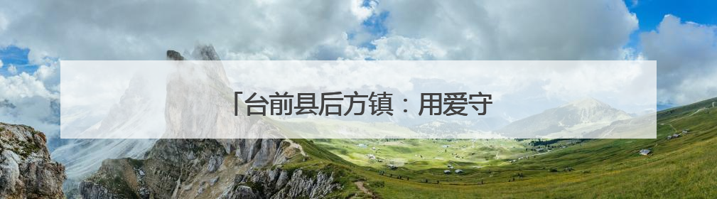 台前县后方镇：用爱守护童年 用心传递温暖