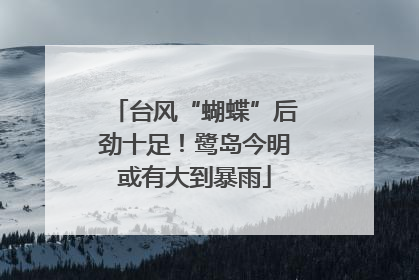 台风“蝴蝶”后劲十足！鹭岛今明或有大到暴雨