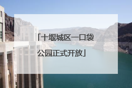十堰城区一口袋公园正式开放