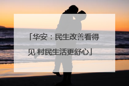 华安：民生改善看得见 村民生活更舒心