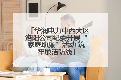 华润电力中西大区洛阳公司纪委开展“家庭助廉”活动 筑牢廉洁防线