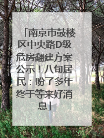 南京市鼓楼区中央路D级危房翻建方案公示！八旬居民：盼了多年终于等来好消息
