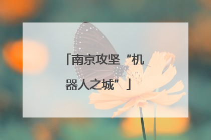 南京攻坚“机器人之城”