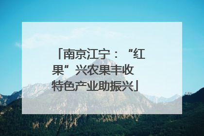 南京江宁:“红果”兴农果丰收 特色产业助振兴