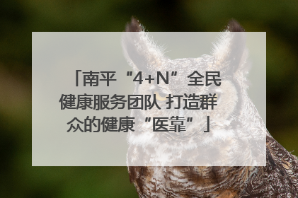 南平“4+N”全民健康服务团队 打造群众的健康“医靠”