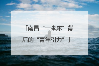 南昌“一张床”背后的“青年引力”