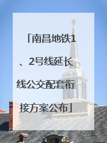 南昌地铁1、2号线延长线公交配套衔接方案公布