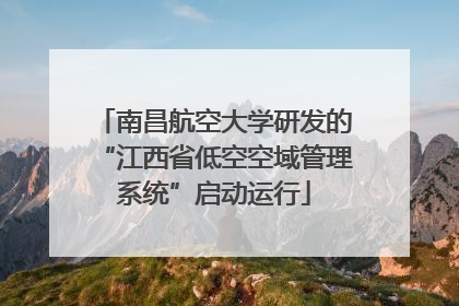 南昌航空大学研发的“江西省低空空域管理系统”启动运行