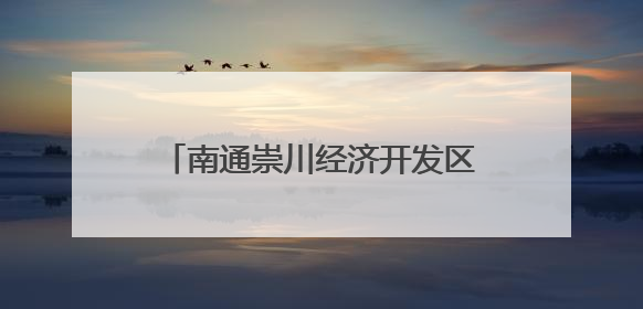 南通崇川经济开发区：共建单位进社区 服务群众“零距离”