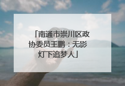南通市崇川区政协委员王鹏：无影灯下追梦人
