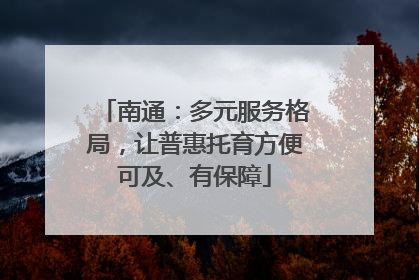 南通：多元服务格局，让普惠托育方便可及、有保障