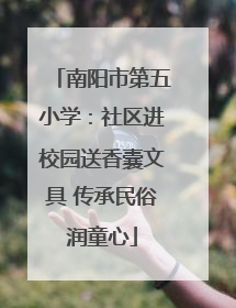 南阳市第五小学：社区进校园送香囊文具 传承民俗润童心