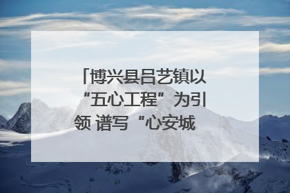 博兴县吕艺镇以“五心工程”为引领 谱写“心安城市”建设新篇章