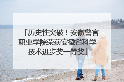 历史性突破！安徽警官职业学院荣获安徽省科学技术进步奖一等奖