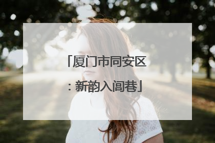 厦门市同安区：新韵入闾巷