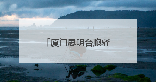 厦门思明台胞驿站推新服务——百度地图上线台胞出行“一键导航”