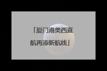 厦门港美西直航再添新航线