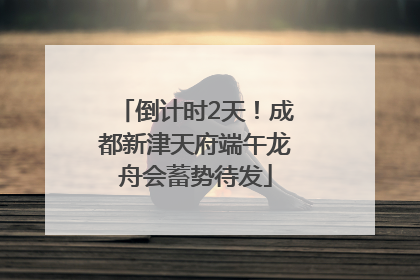 倒计时2天！成都新津天府端午龙舟会蓄势待发