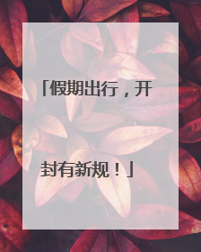 假期出行，开封有新规！