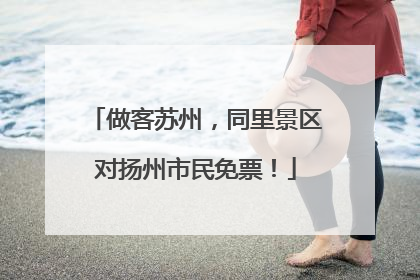 做客苏州，同里景区对扬州市民免票！
