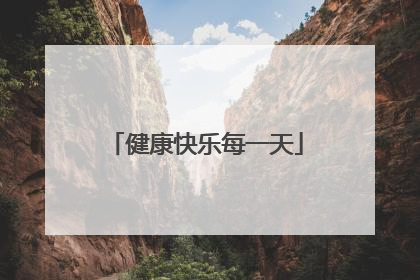 健康快乐每一天