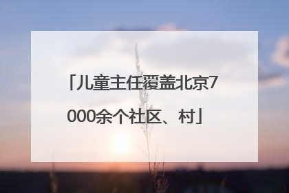 儿童主任覆盖北京7000余个社区、村