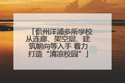 儋州洋浦多所学校从连廊、架空层、建筑朝向等入手 着力打造“清凉校园”